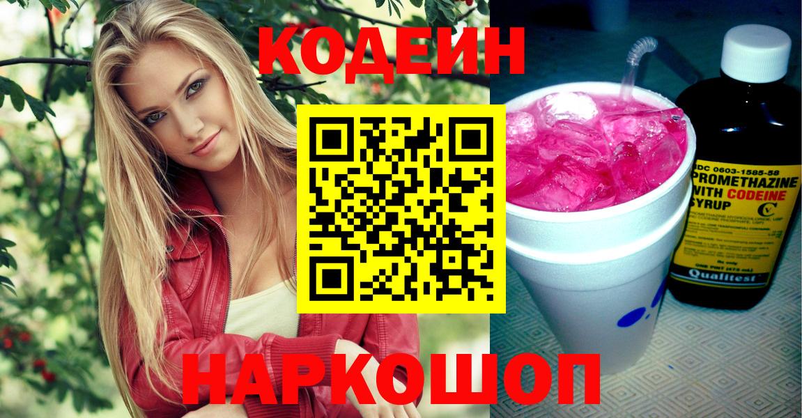 Узловая  Кодеин Purple Drank  Вход с VPN  Codein напиток Lean (лин) 